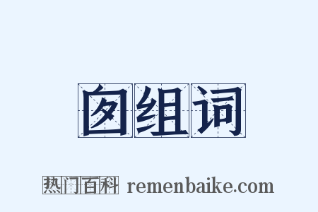 囱组词是什么意思的图片